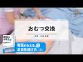おむつ交換～『看護がみえるvol.1 基礎看護技術 第2版』収録～