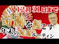 12月31日までこれをすると奇跡が起きる。年末の開運ルーティン