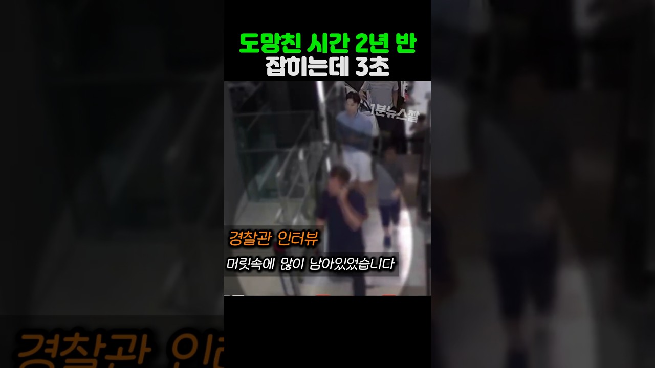 도망친 시간2년 반 잡히는데 3초
