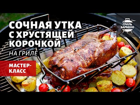 Видео: Сочная утка с хрустящей корочкой на гриле (рецепт на угольном гриле)