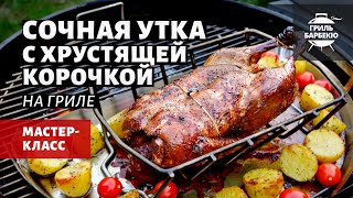 Сочная утка с хрустящей корочкой на гриле (рецепт на угольном гриле)