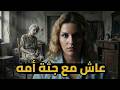 ترك أمه الميتة بالبيت سنين وكان يعيش مع جثتها قصص لن تصدق انها حصلت