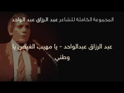 عبد الرزاق عبدالواحد يا مهيب الغيض يا وطني