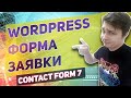 Contact form 7 форма обратной связи на wordpress за 30 секунд, пожалуй лучший плагин форм настройка!