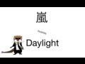 嵐 Daylight (COVER) 歌詞付き