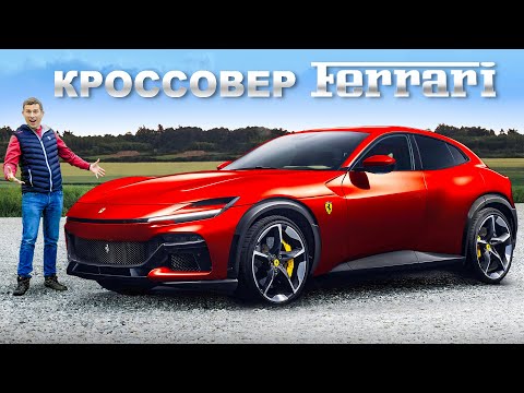 Новый кроссовер Ferrari: 725-сильный V12!