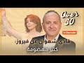 فادي شهوان عن عمله مع فيروز كانت أحلى فترة بحياتي 