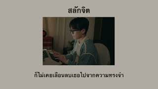 [Lyrics/เนื้อเพลง] สลักจิต - POP PONGKOOL ft. DA ENDORPHINE