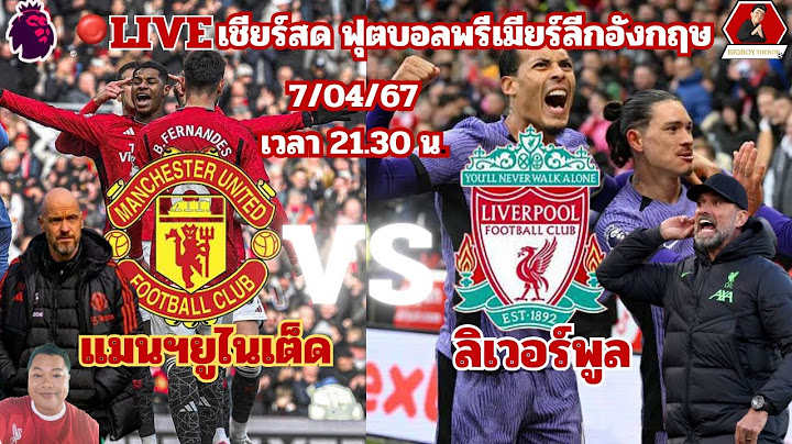 LIVE : เชียร์สด:แมนฯยูไนเต็ด VS ลิเวอร์พูล| ฟุตบอล พรีเมียร์ลีกอังกฤษ 7/04/67
