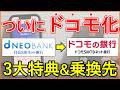 【2026年8月〜】d NEOBANK(住信SBIネット銀行)→ドコモの銀行(ドコモSMTBネット銀行)｜dアカウント連携による3大特典・注意点、乗換先のおすすめな銀行口座をまとめました