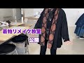 【着物リメイク教室公開】アイデアいっぱいの素敵な作品ですKimono remake class openワンランク上の着物リメイク教室