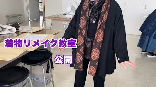 【着物リメイク教室公開】アイデアいっぱいの素敵な作品ですKimono remake class openワンランク上の着物リメイク教室