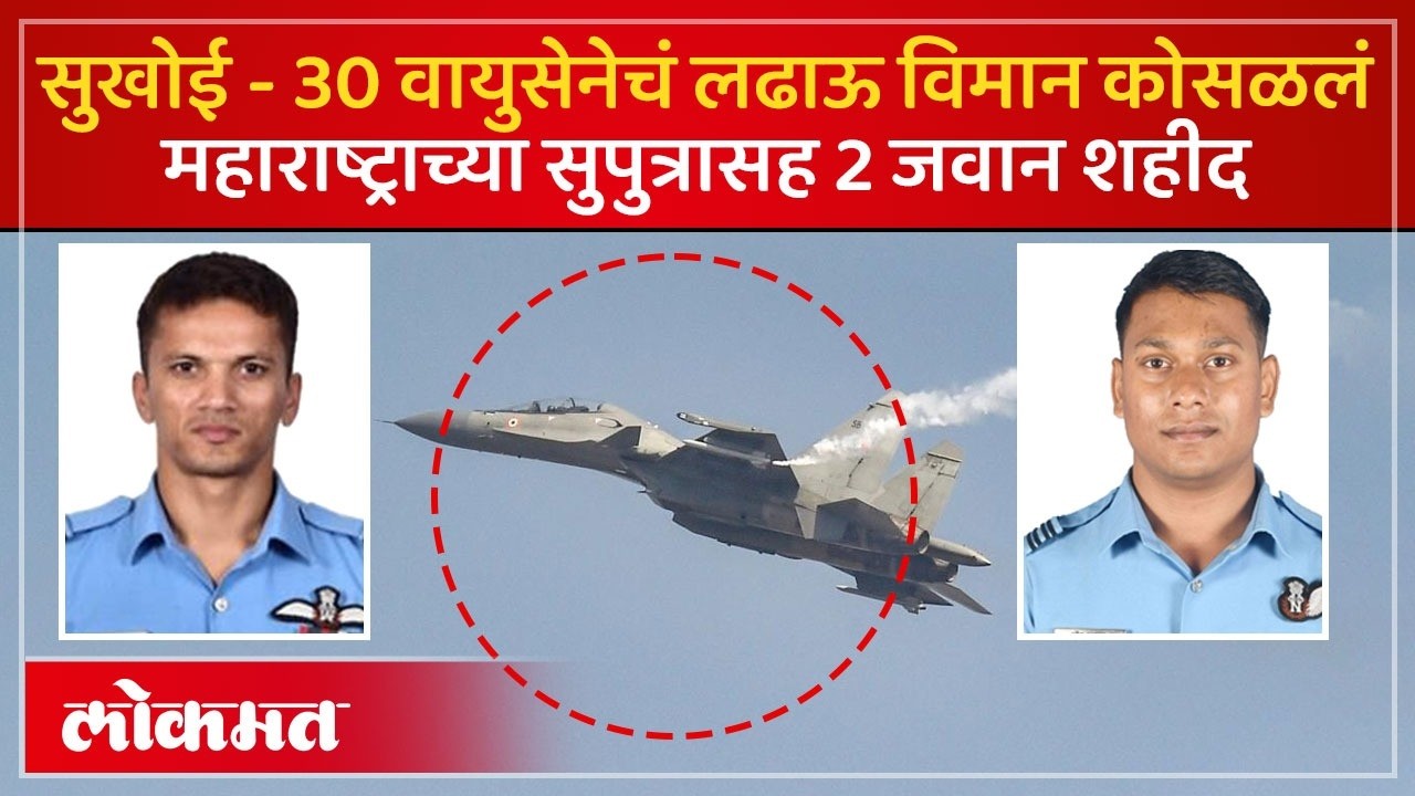 भारतीय हवाई दलाचं लढाऊ Sukhoi विमान कोसळलं, महाराष्ट्राच्या सुपुत्राला वीरमरण.. 2 जवान शहीद | SP3