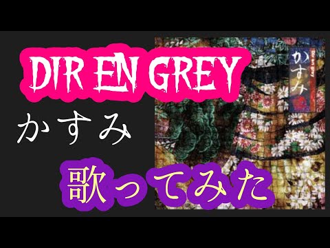 １７２. Dir en grey / かすみ【歌ってみた】