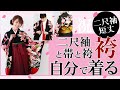 【丁寧に袴着付けを徹底解説】 初めての方でも自分で出来る袴着付け！卒業式用の着物と袴着付けのコツをご説明してます。