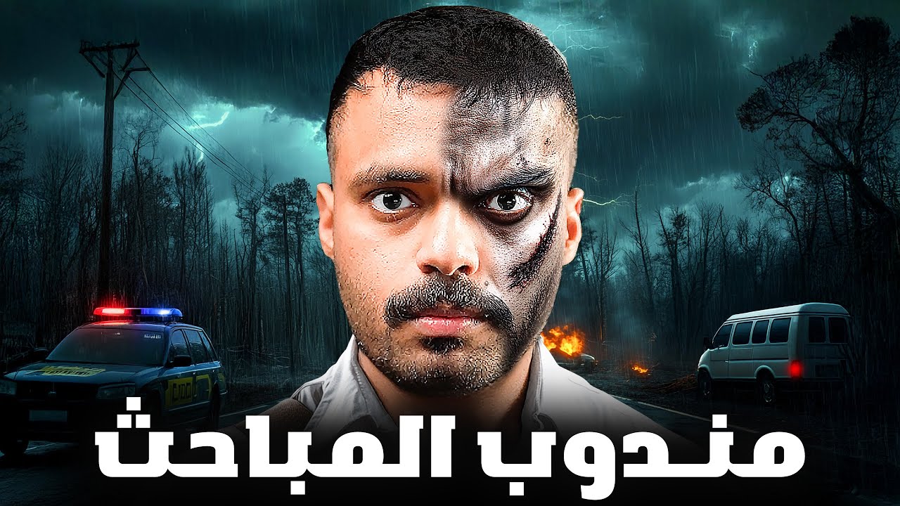 قصة مندوب توصيل يواجه المباحث الجنائية !