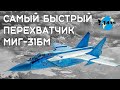 МиГ-31БМ. Обновление парка истребителей России с 2010 по 2021 год