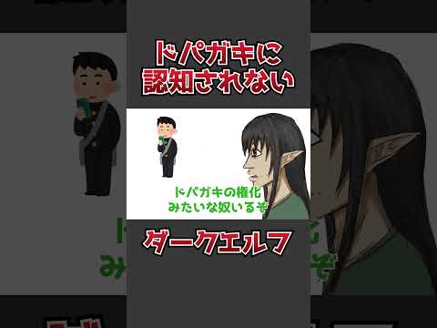 ドパガキに認知されないダークエルフ #vtuber #shorts #アニメコント