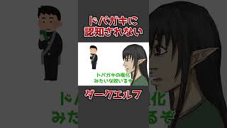 ドパガキに認知されないダークエルフ #vtuber #shorts #アニメコント