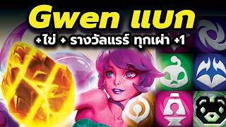 โอกาสแค่ 0.0001% ในการได้เล่นแบบตานี้...Gwen Pyke ไข่ทองค...