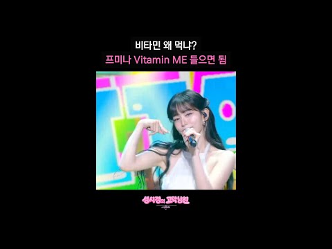 <strong>비타민</strong> 왜 먹냐? 프미나 Vitamin ME 들으면 됨 [더 시즌즈-성시경의 고막남친] | <strong>KBS</strong> 방송