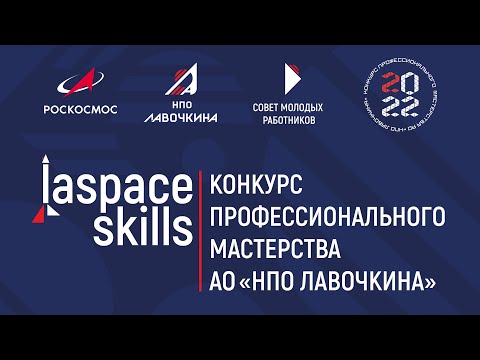 «laspace skills 2022» Конкурс профессионального мастерства АО НПО Лавочкина