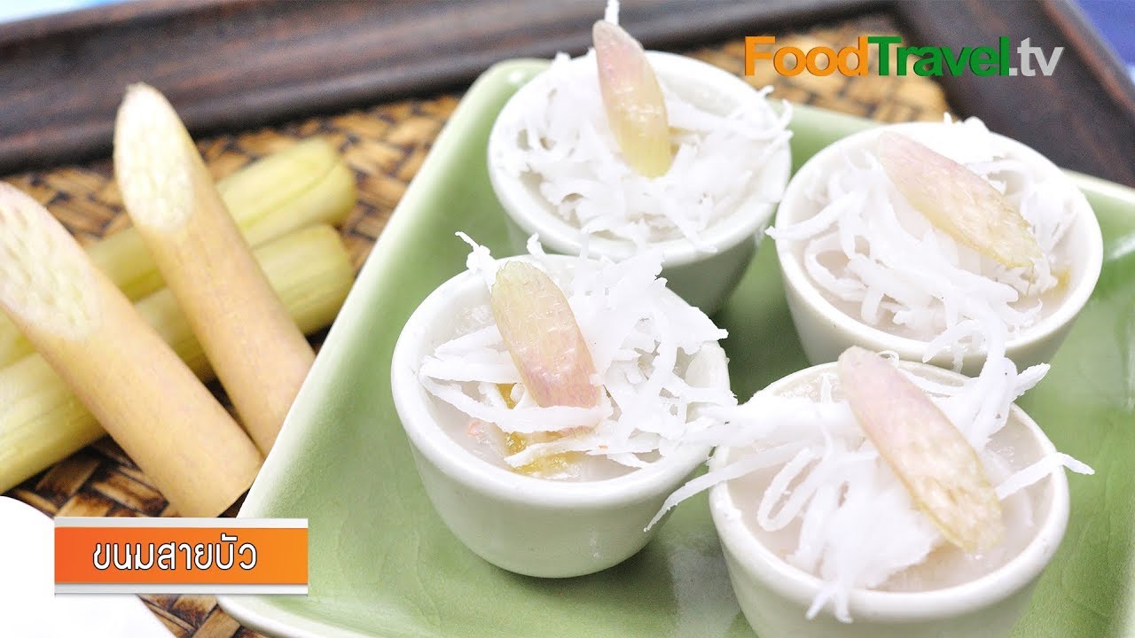 ขนมสายบัว | FoodTravel