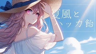 夏風とハッカ飴 / ひびき。feat.POPY -オリジナル-