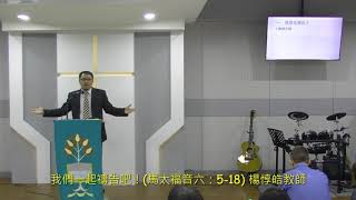 20191110 我們一起禱告吧！(馬太福音六：5-18) 楊惇皓教師 於蒙恩堂
