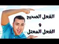 الفعل الصحيح والفعل المعتل - ذاكرلي عربي