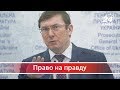 Право на правду. Юрій Луценко заплутався в поясненнях щодо дорогого будинку