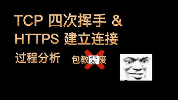 TCP四次挥手&HTTPS建立连接过程分析