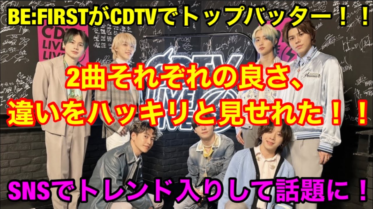 BE:FIRSTがCDTVトップバッター！！2曲それぞれの良さ、違いをハッキリ