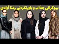 بیوگرافی رعنا آزادی ور و همسرش مهدی پاکدل ناگفته های شخصی از شروع تا شهرت خانم رعنا آزادی ور
