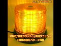 [ALTEED]ＬＥＤ回転灯／６０ＬＥＤ円筒型パトランプ/黄色発光/ALT-LED802-Y