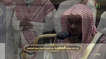 سورة الانفطار للشيخ #سعود_الشريم صلاة المغرب الخميس 23 ذو القعدة 1443 #المسجد_الحرام