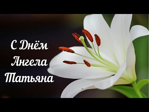 С днём Ангела Татьяна.Красивое поздравление