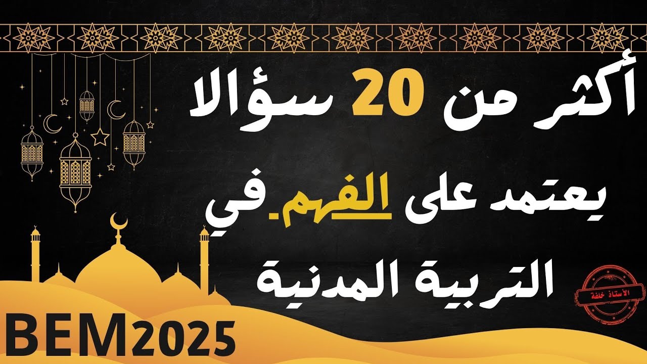 🔥جديد2025🔥أسئلة تعتمد على الفهم في التربية المدنية للسنة الرابعة متوسط تحضيرا للشهادة
