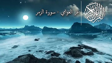 الشيخ عز العوامي - روائع من سورة الزمر