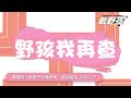 貴冑的十錠銀子比喻再解｜【野孩我再查】｜EP 08