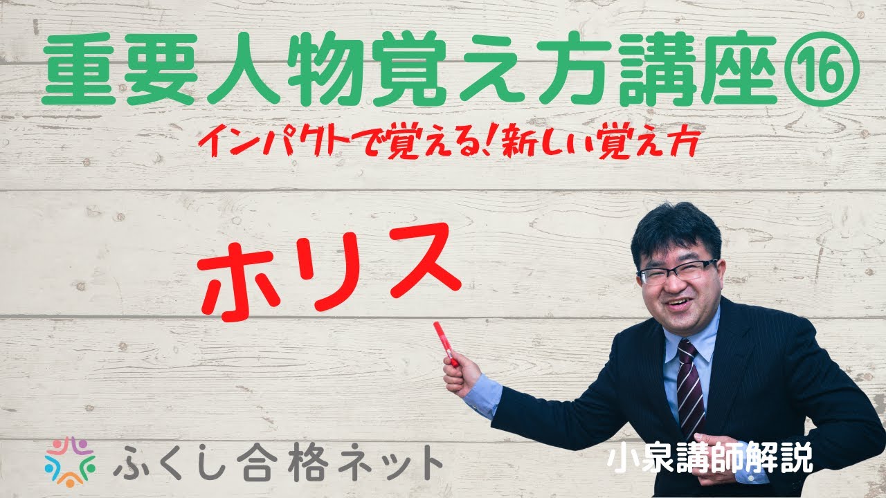 インパクトで覚える！人物覚え方講座⑯「ホリス」 【社会福祉士・精神
