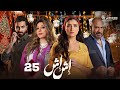 حصريا الحلقة 25 من مسلسل اش اش بطولة مي عمر ماجد المصري 2025 