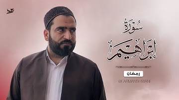 بعض الآيات من سورة إبراهيم - فرمان شواني