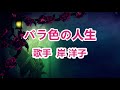 バラ色の人生~唄 岸 洋子 (日本NHK紅白歌合戦出演者)