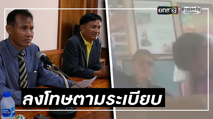 ครูตบนักเรียนขอโทษผู้ปกครองแล้ว | ข่าวช่องวัน | one31