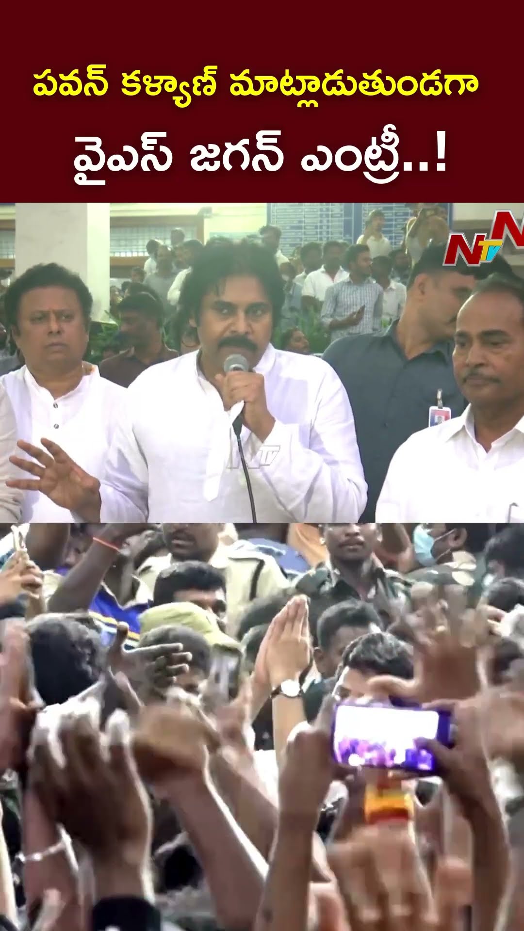 పవన్ కళ్యాణ్ మాట్లాడుతుండగా..వైఎస్ జగన్ ఎంట్రీ..! l DY CM Pawan Kalyan l YS Jagan l Tirupati l NTV