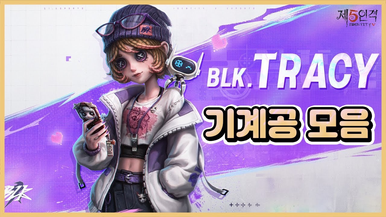 [제5인격] BLK 기계공 모음