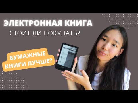 ЧТО ЛУЧШЕ Электронная книга VS Бумажные книги // Стоит ли покупать электронную книгу?