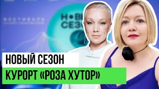 Новый Сезон | Сочи Красная Поляна