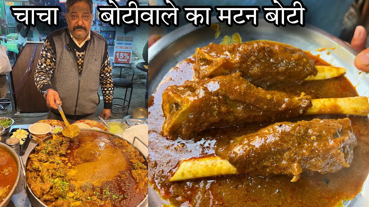Viral चाचा जी का सिर्फ नल्ली और चाप वाला झटका Mutton Boti भारत में तेहलका मचा रहा||Zaika Patna Ka